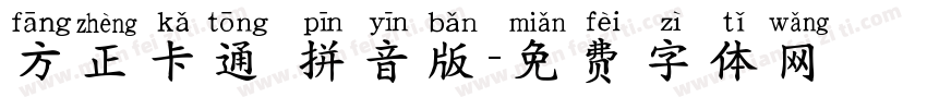方正卡通 拼音版字体转换